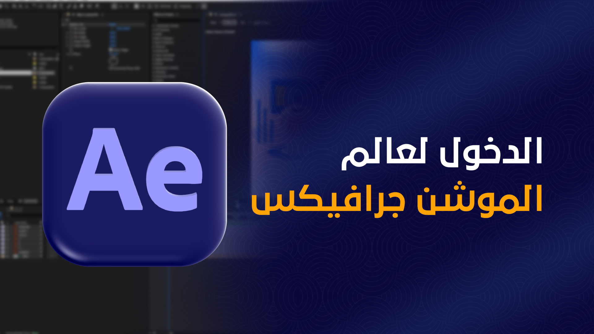 مدخلك لعالم الموشن جرافيكس